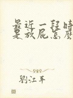 最近一段时间老是放屁怎么回事