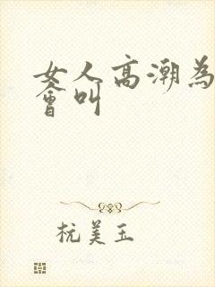 女人高潮为什么会叫