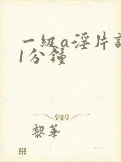 一级a淫片试看1分钟