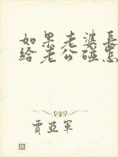 如果老婆长期不给老公碰怎么办