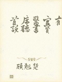 首席医官有声小说听书宝