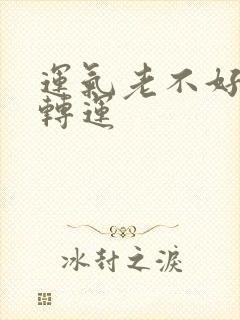 运气老不好怎么转运