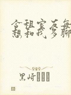 合租室友每晚总想和我多聊几句