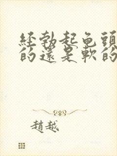 经勃起龟头是硬的还是软的