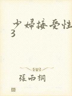 少妇接受性按摩3