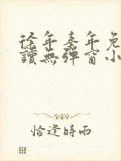 徐年秦年免费阅读无弹窗小说