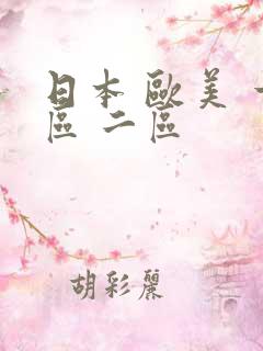 日本 欧美 一区 二区