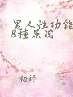 男人性功能下降8种原因