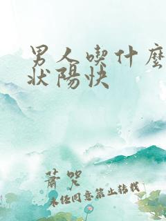 男人吃什么补肾状阳快