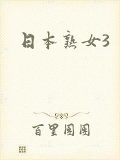 日本熟女3