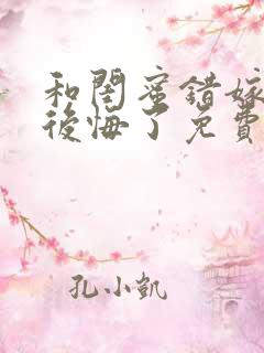 和闺蜜错嫁后我后悔了免费阅读