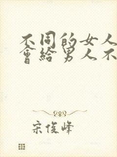 不同的女人真的会给男人不一样的感受么