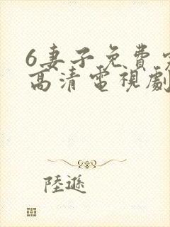 6妻子免费完整高清电视剧在线看