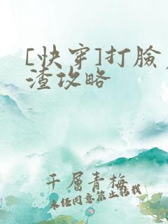 [快穿]打脸虐渣攻略