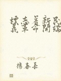 标志着新民主主义革命开端的历史事件是