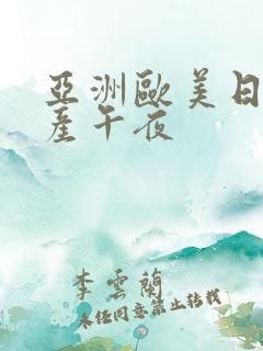 亚洲欧美日韩国产午夜