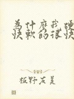 为什么我硬的很快软的很快