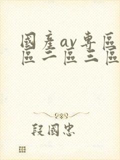 国产av专区一区二区三区