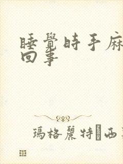 睡觉时手麻怎么回事