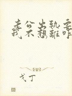 老公出轨要离婚我不想离咋办