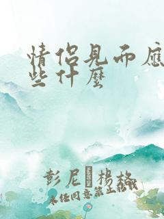 情侣见面应该做些什么