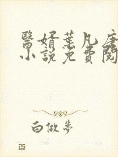 医婿叶凡唐若雪小说免费阅读