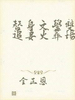 替身文学双男主追妻火葬场推荐