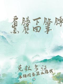 肩膀下胳膊疼是怎么回事