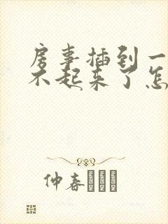 房事插到一半硬不起来了怎么治