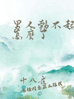 男人勃不起来是怎么了