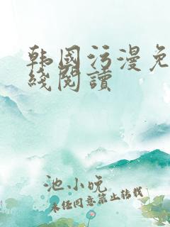 韩国污漫免费在线阅读