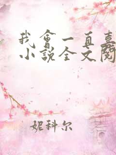 我会一直喜欢你小说全文阅读免费