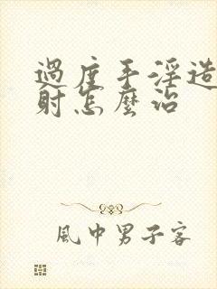 过度手淫造成早射怎么治