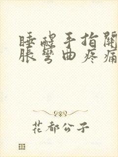 睡醒手指关节肿胀弯曲疼痛 过后就好了