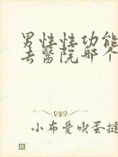 男性性功能低下去医院哪个科看