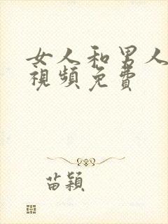 女人和男人靠的视频免费