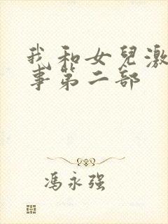 我和女儿激情性事第二部