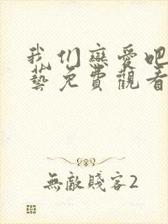 我们恋爱吧4综艺免费观看