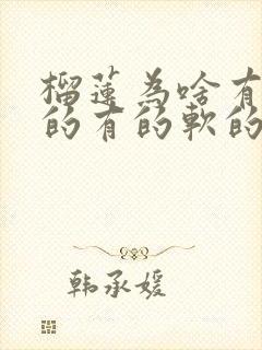 榴莲为啥有的硬的有的软的