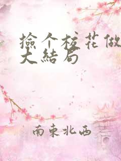 捡个校花做老婆大结局