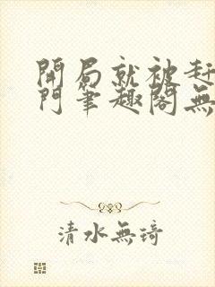 开局就被赶出豪门笔趣阁无弹窗