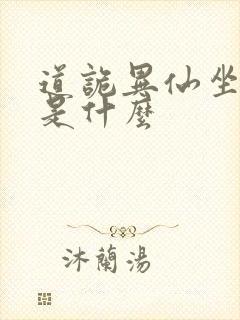 道诡异仙坐忘道是什么