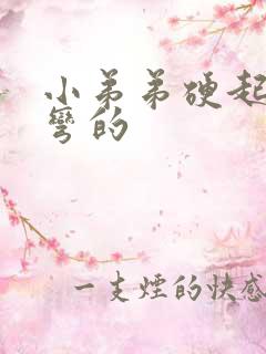 小弟弟硬起来是弯的