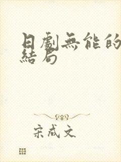 日剧无能的丈夫结局