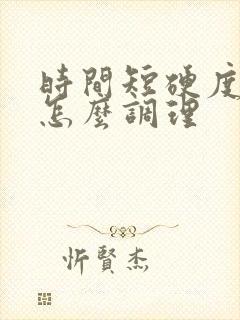 时间短硬度不够怎么调理