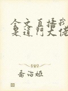 全文直播我真不是道门大佬