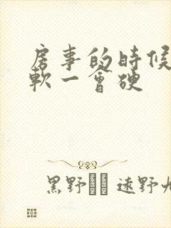 房事的时候一会软一会硬