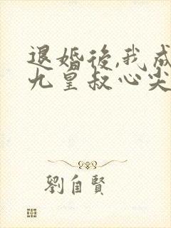 退婚后,我成了九皇叔心尖宠短剧