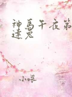 神马午夜第九达达兔