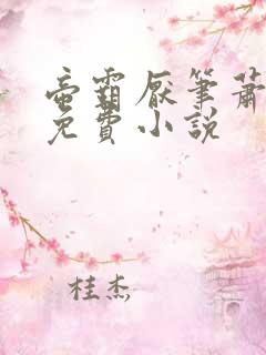 帝霸厌笔萧生 免费小说